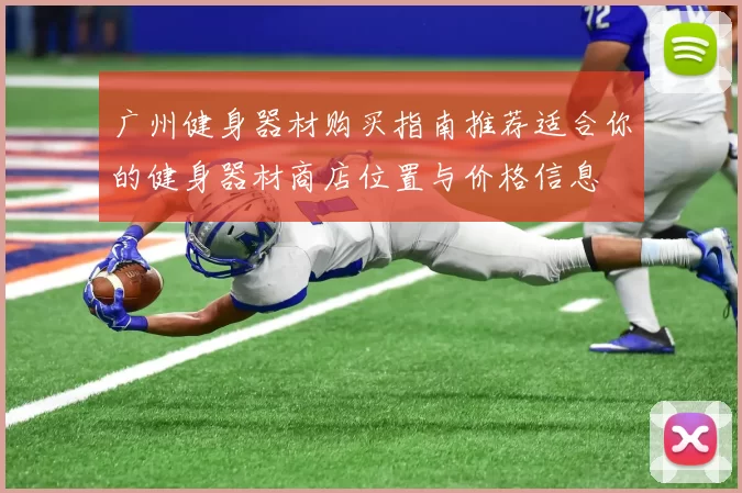 广州健身器材购买指南推荐适合你的健身器材商店位置与价格信息