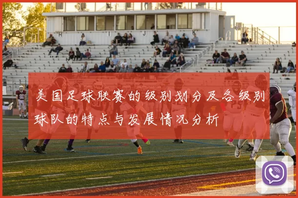 美国足球联赛的级别划分及各级别球队的特点与发展情况分析