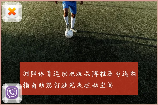 浏阳体育运动地板品牌推荐与选购指南助您打造完美运动空间