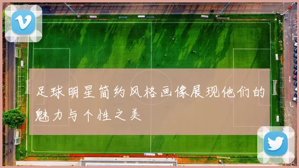 足球明星简约风格画像展现他们的魅力与个性之美